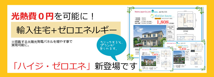 光熱費0円を可能に！輸入住宅＋ゼロエネルギー※搭載する太陽光発電パネルを増やす事で実現可能に。「ハイジ・ゼロエネ」新登場です