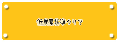 低炭素基準クリア